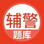辅警考试题库2024最新免费版