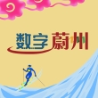 数字蔚州app安卓版
