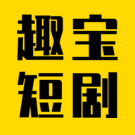 趣宝短剧最新版