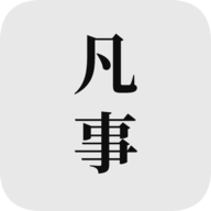 凡事日记APP
