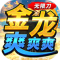 金龙无限刀爽爽爽手游官方版
