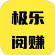 极乐阅赚app最新版