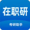 在职考研助手软件最新版