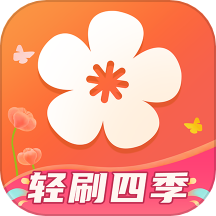 轻刷四季app免费版