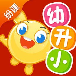 纷课幼小衔接软件