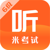 米考试英语六级APP
