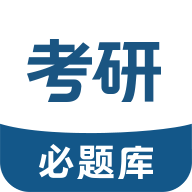 考研必题库最新版本