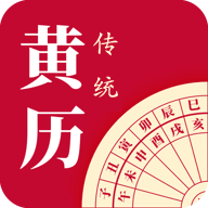 每日传统黄历APP