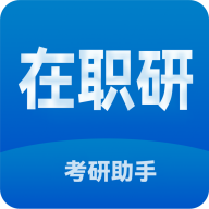 在职考研助手app手机版