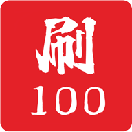 刷题帮app免费版