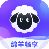 绵羊畅享app官方版