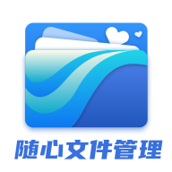 随心文件管理官方版