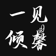 一见倾馨交友软件
