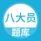八大员题库2024最新版