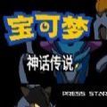 宝可梦神话传说gba金手指汉化版