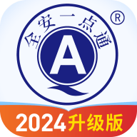 全安一点通驾考免费版