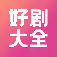 好剧影视播放器最新版