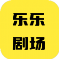 乐乐剧场app