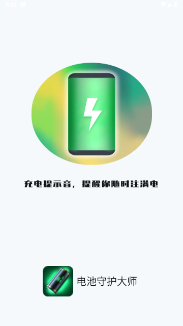 电池守护大师app最新版高清大图