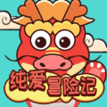 纯爱冒险记游戏免广告