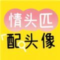 情头匹配头像软件