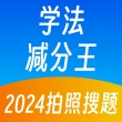 学法减分王app免费版