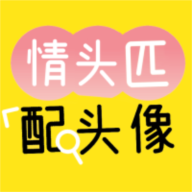 情头匹配头像app安卓版