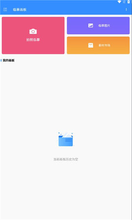 临摹画板app官方版高清大图