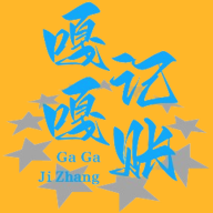 嘎嘎记账app最新版