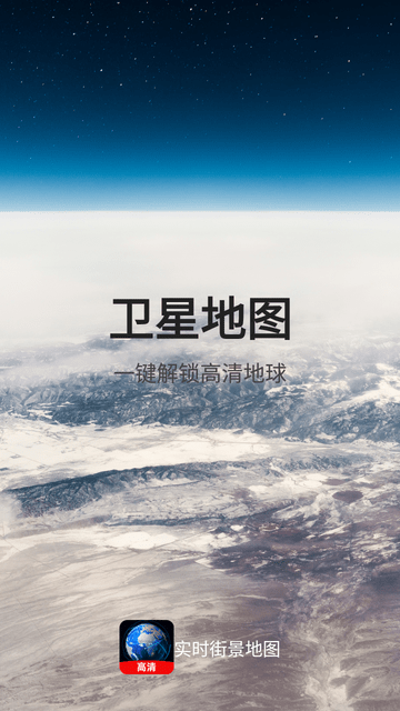 实时街景地图APP安装高清大图