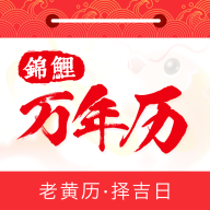 锦鲤万年历免费安装