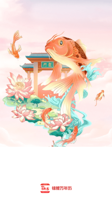 锦鲤万年历免费安装高清大图
