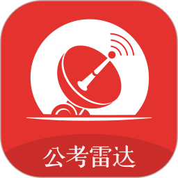 公考雷达app