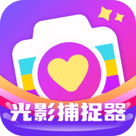 光影捕捉器app官方版