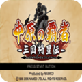 中原之霸主三国将星传手游最新版
