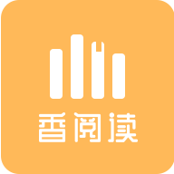 香阅读免费