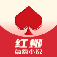 红桃免费小说去广告版