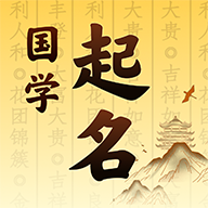 富贵宝宝起名取名软件