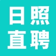 日照直聘网2024手机版