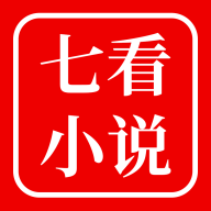 七看小说高清免费版