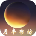 月半书坊手机版