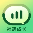 社恐成长手机版
