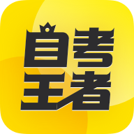 自考王者app手机版