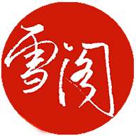 雪阁小说app安装