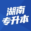 湖南专升本2024官方版