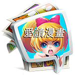 爱读漫画高清版