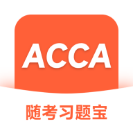ACCA随考习题宝最新版