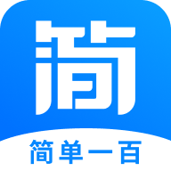 简单一百免费版