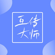 互传大师app安卓版