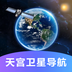 天宫卫星导航地图高清版软件